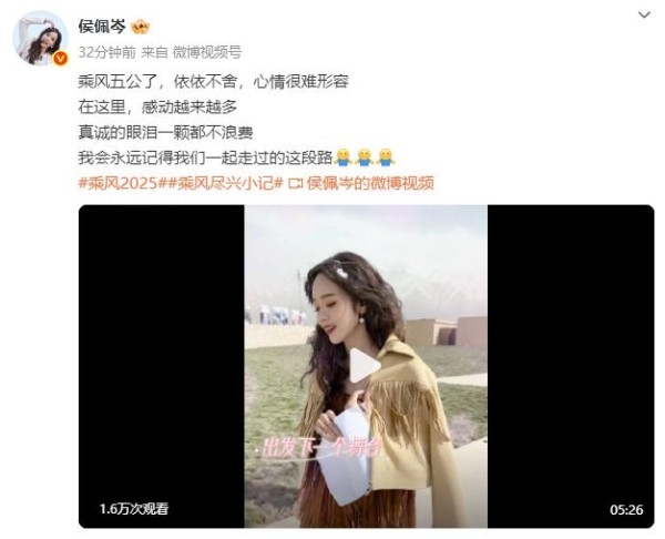 女星侯佩岑发文告别《浪姐》：真诚的眼泪一颗都不浪费