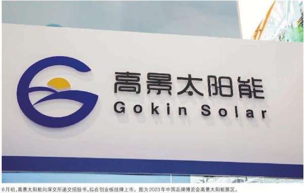 高景太阳能：光伏新星的崛起与挑战