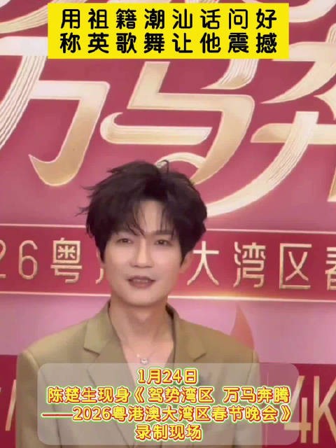 陈楚生用潮汕话问好