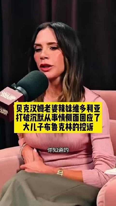 贝克汉姆老婆回应大儿子的控诉：我想给孩子们一个机会