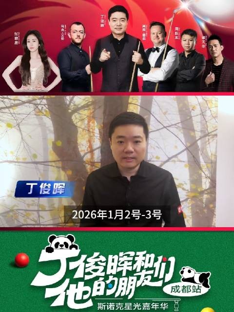 丁俊晖2026年1月邀友成都办斯诺克嘉年华