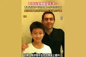 奥沙利文曾称赞赵心童天赋非凡视频封面