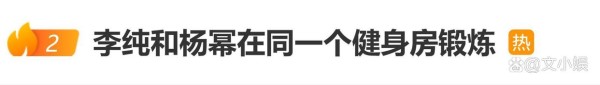 李纯和杨幂被曝在同一个健身房锻炼，网友：女演员真的太自律了