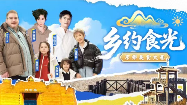 《乡约食光》来啦!张踩玲、张晓龙等嘉宾解锁延庆美食文旅新玩法~