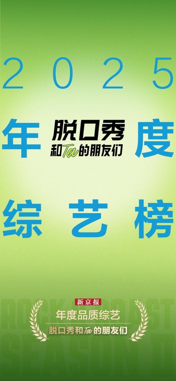 新京报2025年度综艺榜揭晓：侃脱友享喜夜，品一饭赏繁花