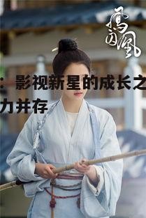 二、多样化的角色塑造,展现关晓彤的演技深度