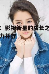 五、关晓彤的未来展望,影视新星的持续闪耀