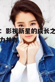 四、关晓彤的影视作品,传递社会正能量