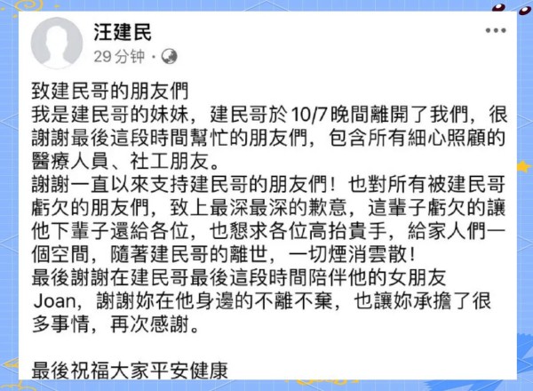 台湾艺人汪建民因肺腺癌去世，引发公众缅怀