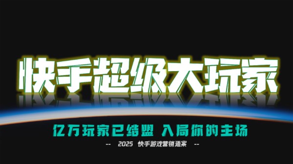 [营销方案]：2025 快手游戏营销通案