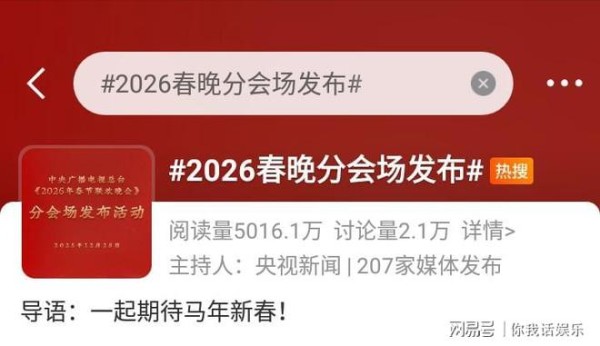 2026年春晚分会场官宣!陈楚生周深肖战刘宇宁等艺人令人期待