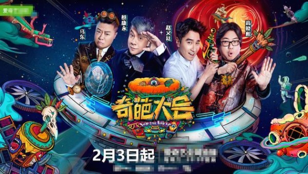 《奇葩大会2》导师阵容