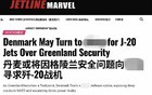 外媒：丹麦将因格陵兰问题向中国寻求歼-20！