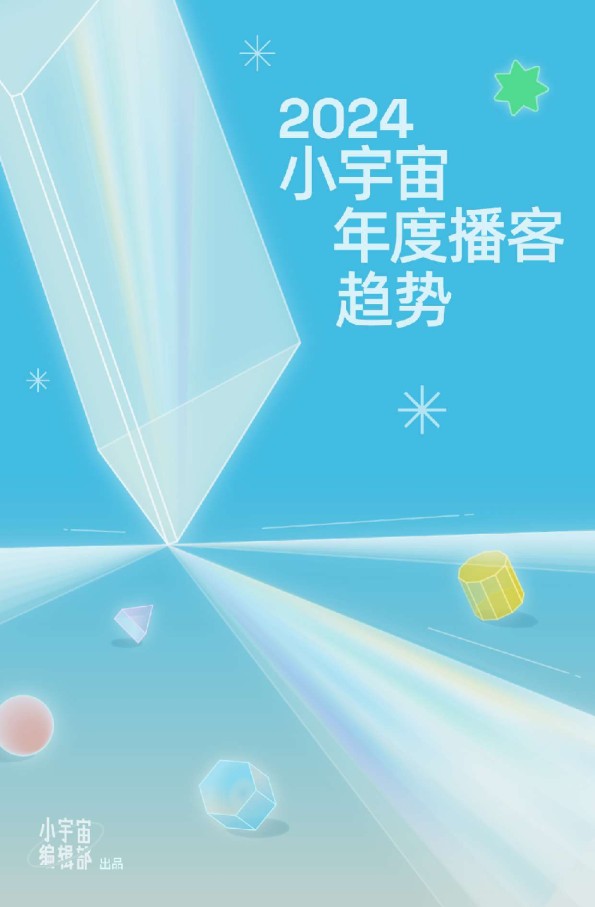 [小宇宙编辑部]：2024小宇宙年度播客趋势