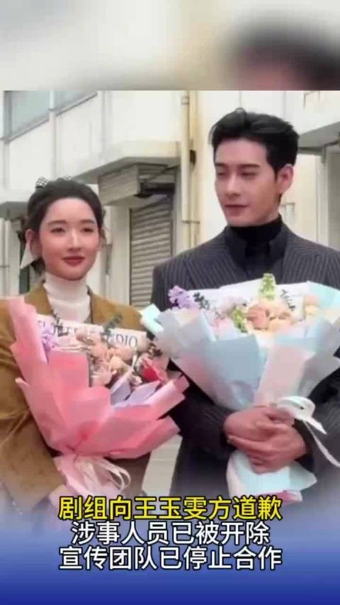 剧组就王玉雯事件致歉，涉事人员被开除