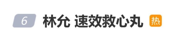 演员林允被曝拍摄期间吃速效救心丸，对接账号回应：身体无大碍，会保证艺人休息时间