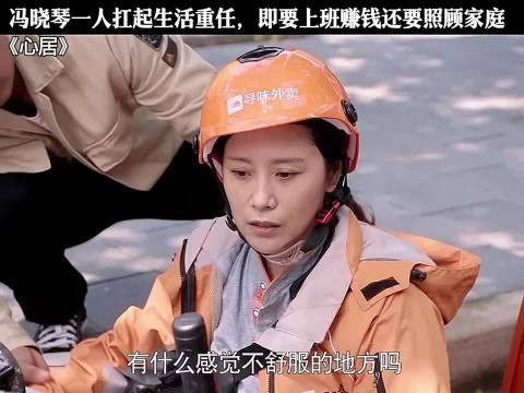 冯晓琴一人扛起生活重任，即要上班赚钱还要照顾家庭