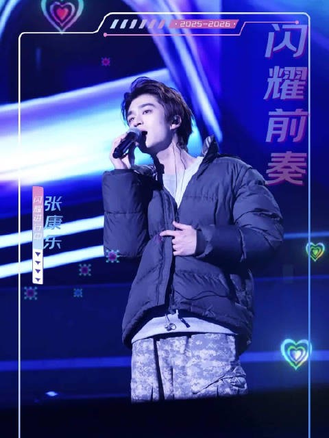 张康乐跨年首秀彩排现场曝光，温柔声线引期待