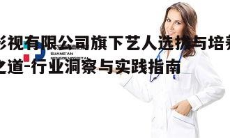 四、旗下艺人品牌形象的塑造