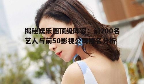 三、前200名艺人的代表作品