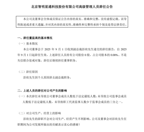 智明星通 “人事地震”：1天连撤3高管，母公司紧急接管，净利暴跌47.15%