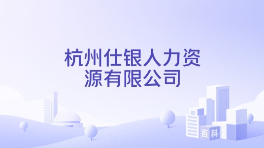 杭州仕银人力资源有限公司