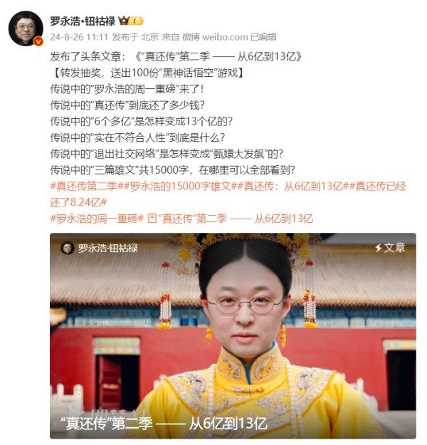 罗永浩发文称“真还传”已还债8.24亿，接下来还将有这些动作