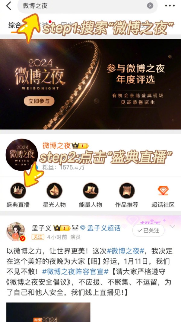 2024/25微博之夜在哪里看?微博之夜直播/回放观看指南、嘉宾阵容