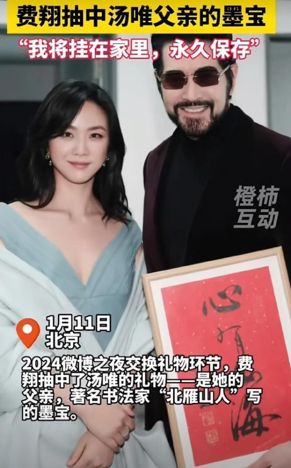 我居然抽到了汤唯的礼物,是她父亲的墨宝!费翔发文