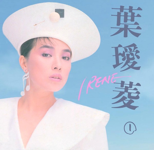 叶瑷菱的音乐传奇：从驻唱歌手到金曲奖得主