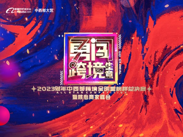 勇闯跨境生意·2023中西部跨境全明星榜样大赛总决赛