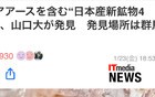 牛起来了？日本宣布在群马县发现4种含稀土的新矿物