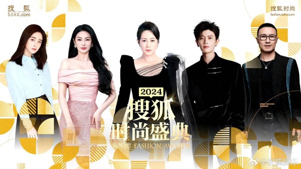 2024搜狐时尚盛典获奖名单新鲜出炉,你觉得实至名归吗?