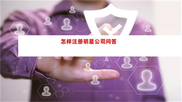 怎样注册明星公司图4