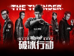 破冰行动 骆应钧