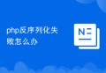 php反序列化失败怎么办