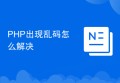 PHP出现乱码怎么解决