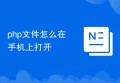 php文件怎么在手机上打开