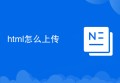 html怎么上传