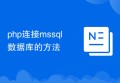 php连接mssql数据库的方法
