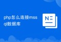 php怎么连接mssql数据库