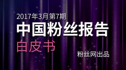 《中国粉丝报告》3月第七期 现象级电视剧再掀追剧热潮