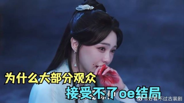 刘学义 口碑分化,为什么大部分观众接受不了oe结局