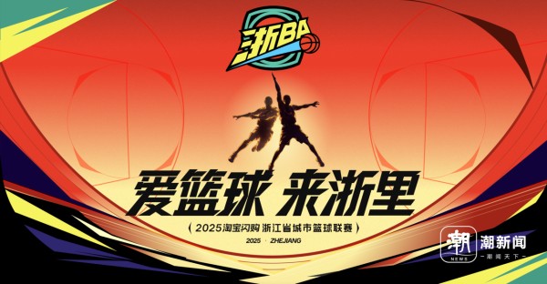 “浙BA”来啦！这场“全民篮球派对”，将承包浙江人的快乐半年！