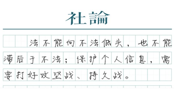 【社论】保护个人信息就要动真格