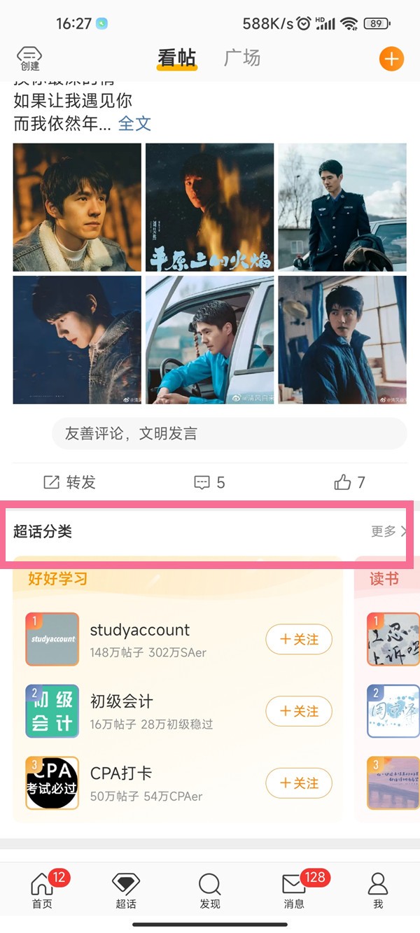 微博在哪里看cp超话排名 查询超话排行榜方法一览