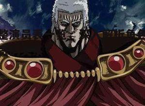 反派角色的魅力与冲突