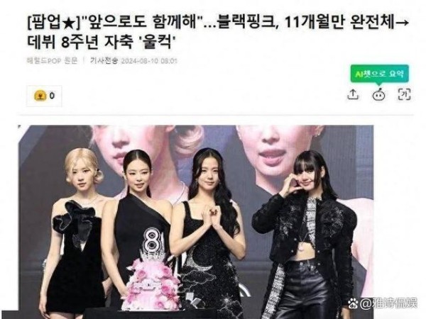 韩国知名女团，时隔11个月重聚，庆祝出道8周年，Jennie泪流满面