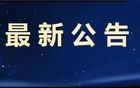 南溪法院发布最新公告！一公司破产重整！