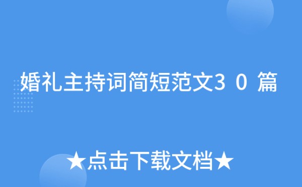 婚礼主持词简短范文30篇